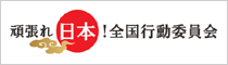 頑張れ日本！全国行動委員会