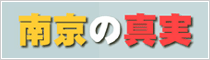 南京の真実